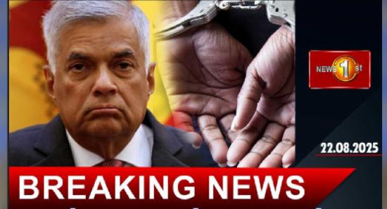 හිටපු ජනපති රනිල් අත්අඩංගුවට